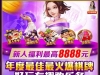 【新豪娱乐】注册最高送8888，