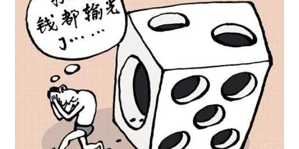 怎么戒赌，该如何戒赌，戒赌心得。